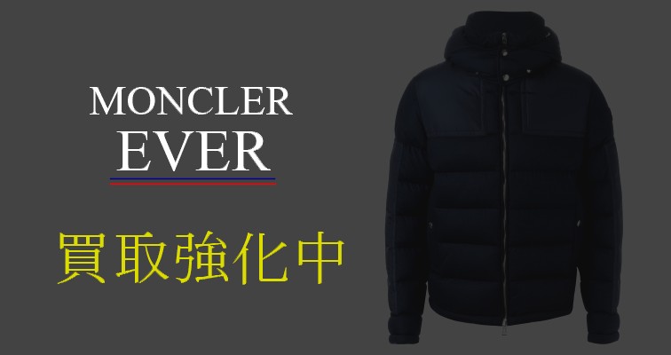 モンクレール-エバー-買取強化中