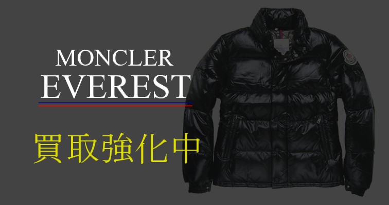 モンクレール-エベレスト-買取強化中