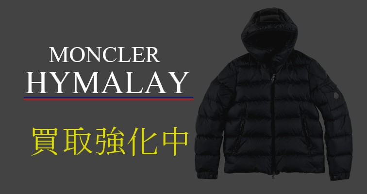 モンクレール-ヒマレイ-買取強化中