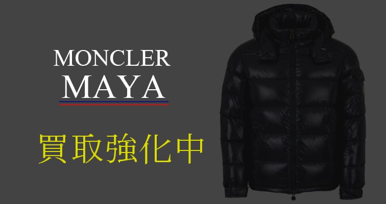 モンクレール-マヤ-買取強化中