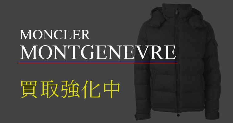 モンクレール-モンジュネーブル-買取強化中