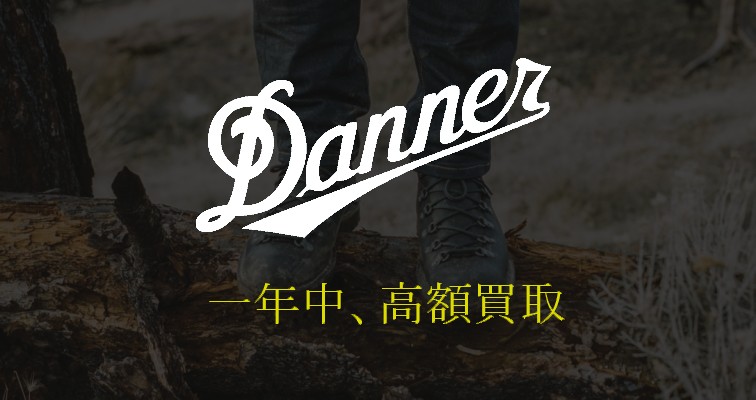 danner-一年中、高価買取