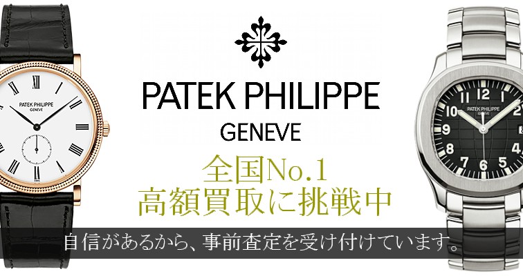 patek-philippe-全国No.1-高額買取に挑戦中。