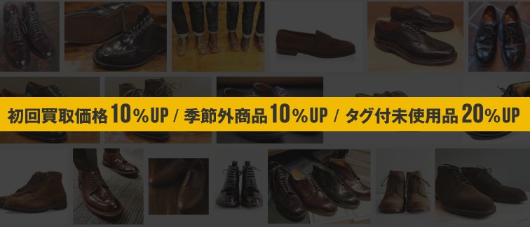 初回買取価格10%UP-季節外商品10％UP-タグ付き未使用品20％UP