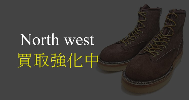 ノースウェスト-買取強化中