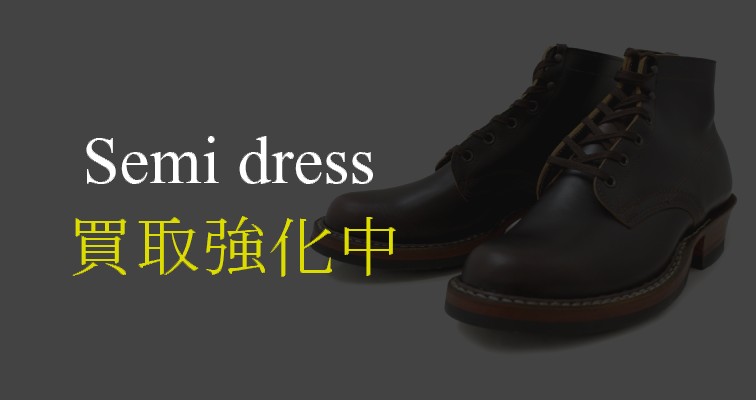 セミドレス-買取強化中