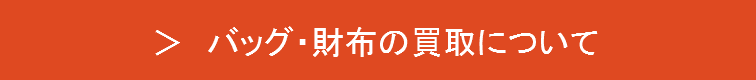 ブランドのバッグ・財布の買取について