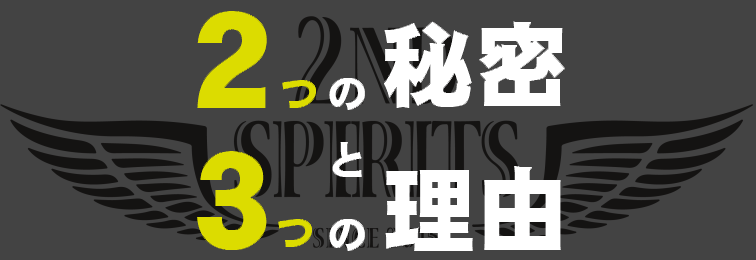 2つの秘密と3つの理由