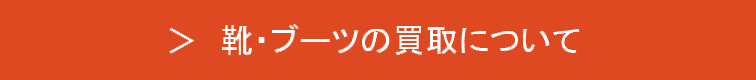 靴・ブーツの買取について