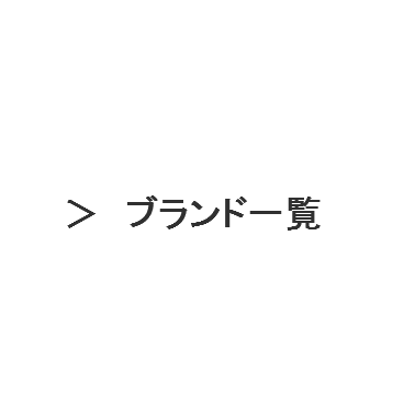 ブランの一覧のページへ