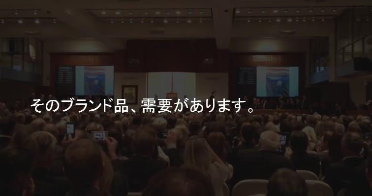 そのブランド品、需要があります。