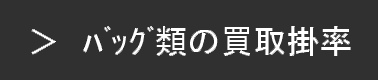 バッグ・財布の買取掛率