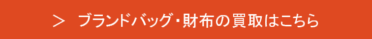 ブランドバッグ・財布の買取について