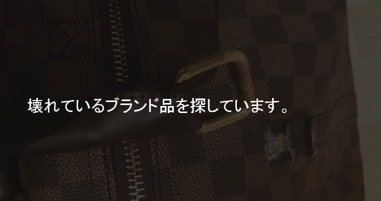 壊れているブランド品を探しています。
