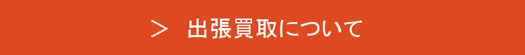 出張買取について-link