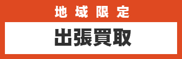 福島限定-出張買取