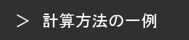 計算方法の一例