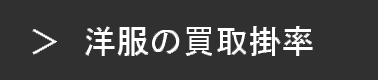 洋服・古着の買取掛率