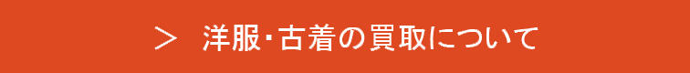 洋服・古着の買取について