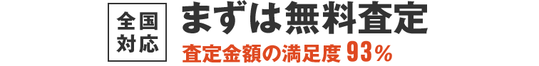全国対応-まずは無料の事前査定