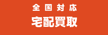 全国対応-宅配買取