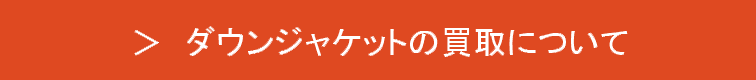 ダウンジャケットの買取について