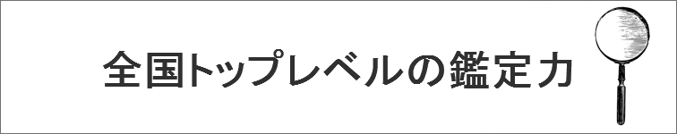 鑑定の基準