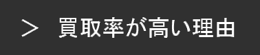 買取が高い理由