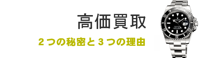 全国No.1の高価買取を目指せる理由はこちら