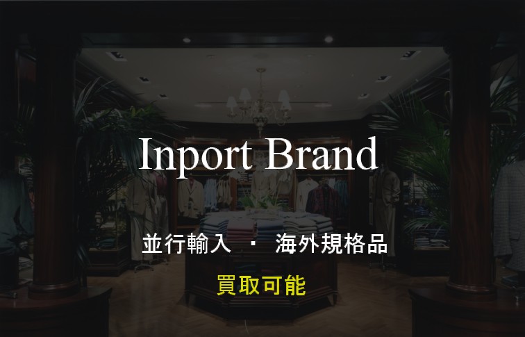 import-brand(並行輸入・海外規格品)買取可能