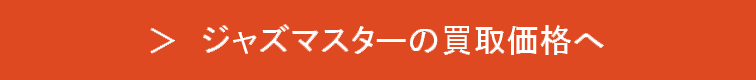 ジャズマスターの買取価格表へ