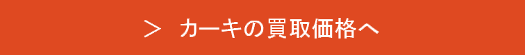カーキの買取価格表へ