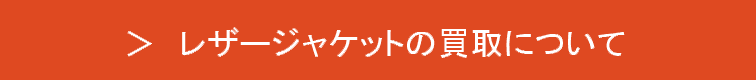 レザー・ライダースジャケットの買取について