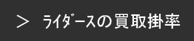 レザー・ライダースの買取掛率