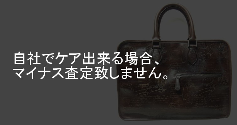 自社でケア出来る場合、マイナス査定致しません。