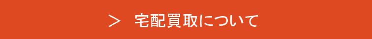 宅配買取について-link