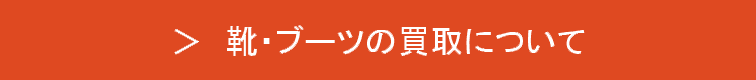 靴・ブーツの買取について