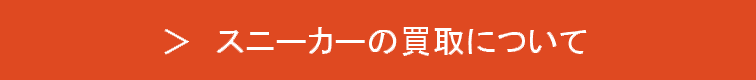 スニーカーの買取について