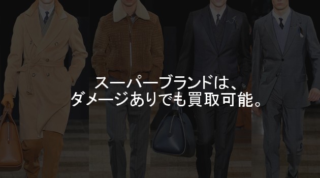 スーパーブランドは、ダメージがあっても買取します。