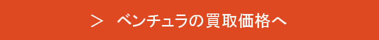 ベンチュラの買取価格表へ
