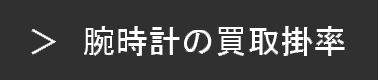 腕時計の買取掛率