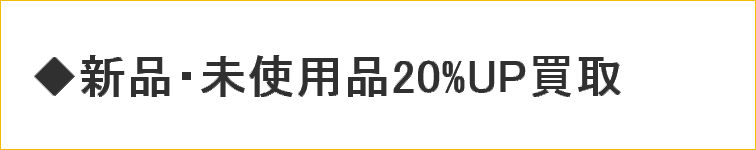 新品・未使用品20%UP買取