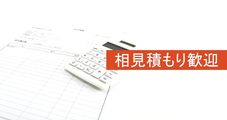 相見積もり歓迎