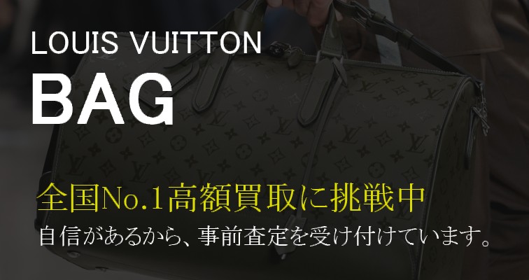 ルイヴィトン・バッグの買取No.1に挑戦