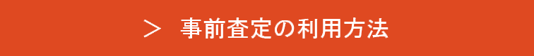 事前査定の利用方法