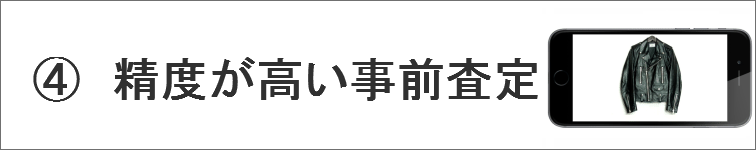 精度が高い事前査定