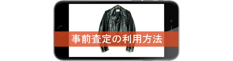 事前査定の利用方法