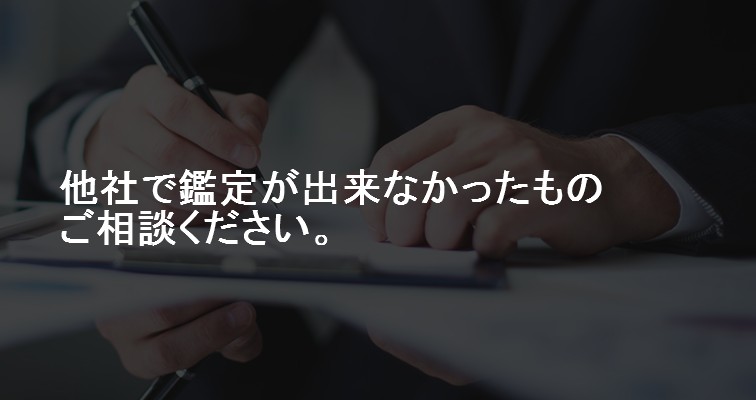 他社で鑑定ができなかったもの、ご相談ください。