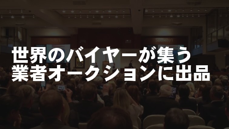 世界のバイヤーが集うオークションに出品