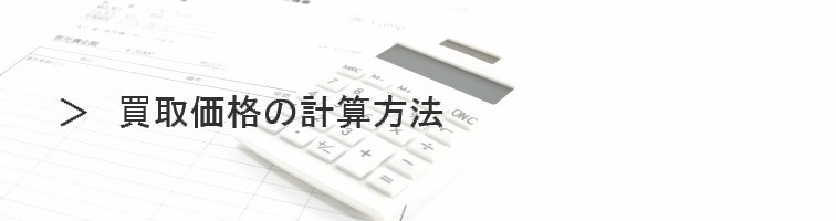 買取価格の計算方法